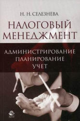 Налоговый менеджмент. Администрирование. Планирование. Учет.