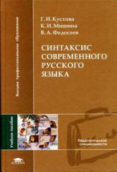 Синтаксис современного русского языка.