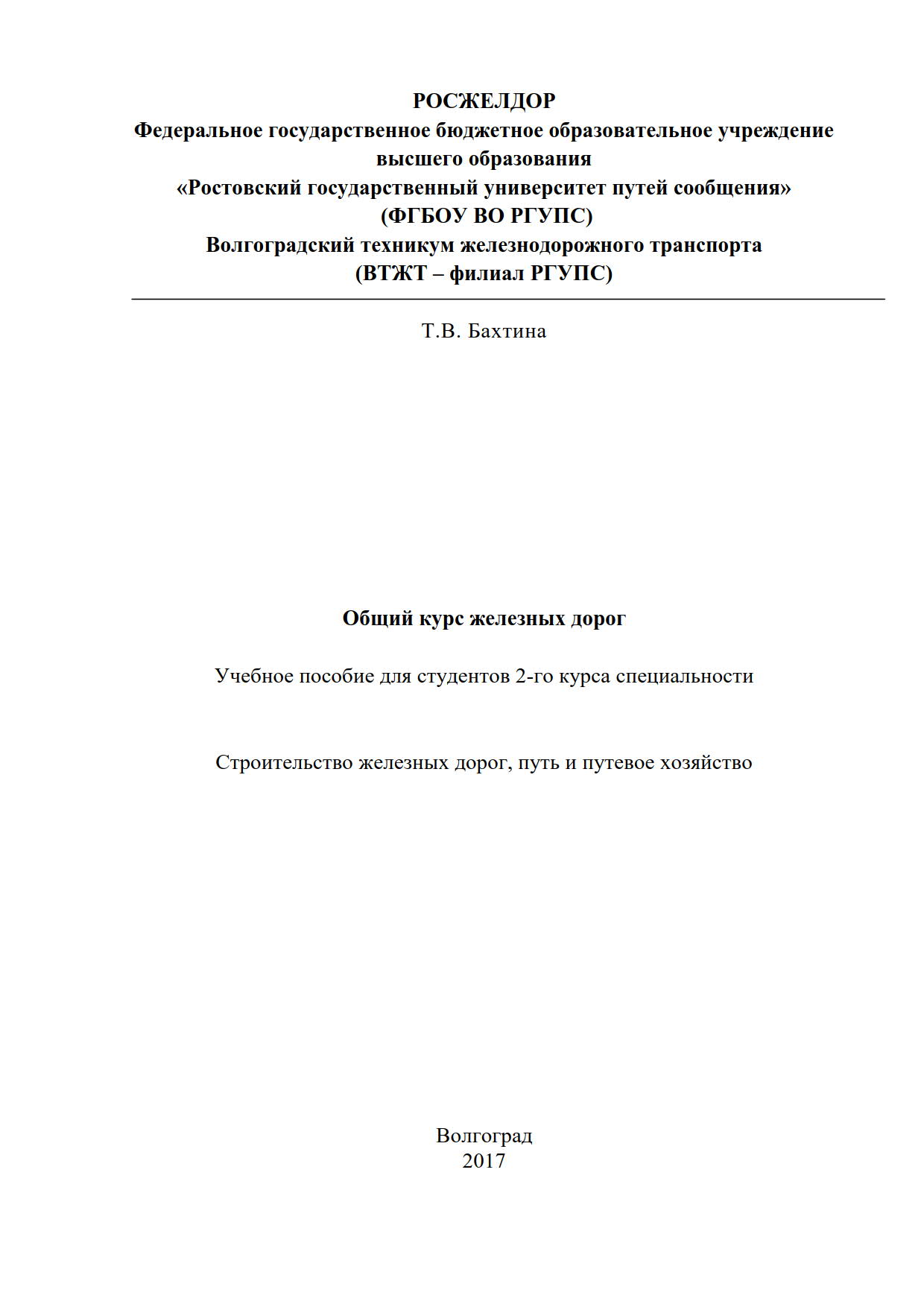 Строительство железных дорог, путь и путевое хозяйство