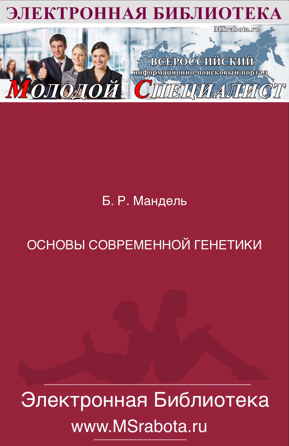 Б. Р. Мандель ОСНОВЫ СОВРЕМЕННОЙ ГЕНЕТИКИ скачать , книги полностью ,  скачать книги , бесплатно книги , msrabota.ru